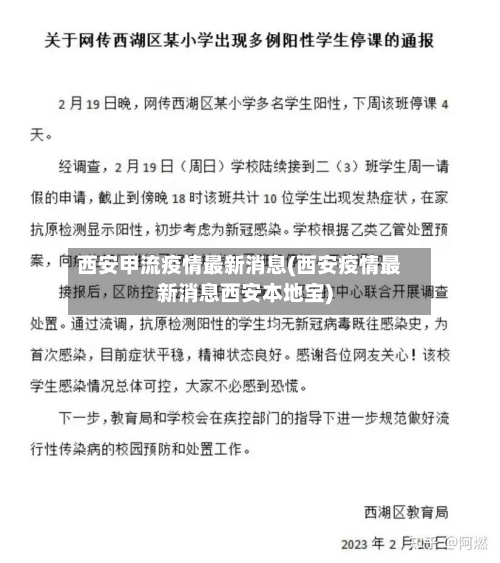 西安甲流疫情最新消息(西安疫情最新消息西安本地宝)