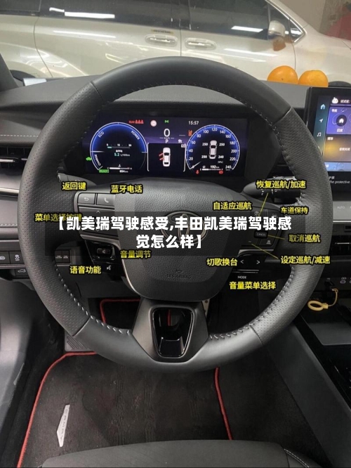 【凯美瑞驾驶感受,丰田凯美瑞驾驶感觉怎么样】