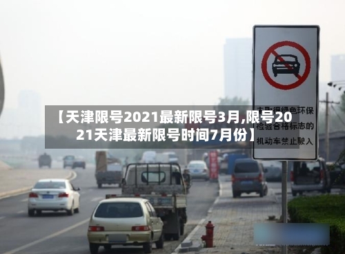 【天津限号2021最新限号3月,限号2021天津最新限号时间7月份】