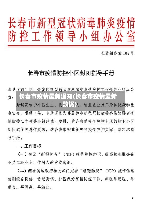 长春市疫情最新通知(长春市疫情最新数据)