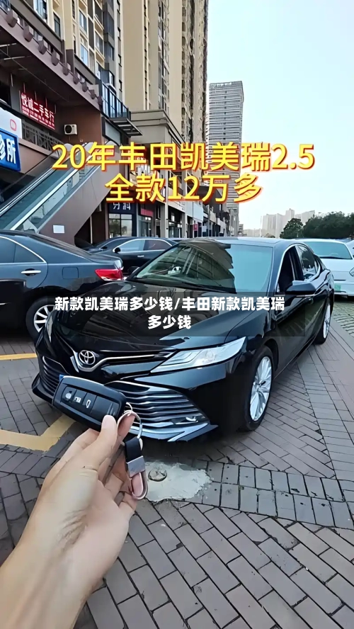 新款凯美瑞多少钱/丰田新款凯美瑞多少钱