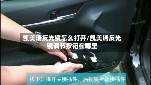 凯美瑞反光镜怎么打开/凯美瑞反光镜调节按钮在哪里