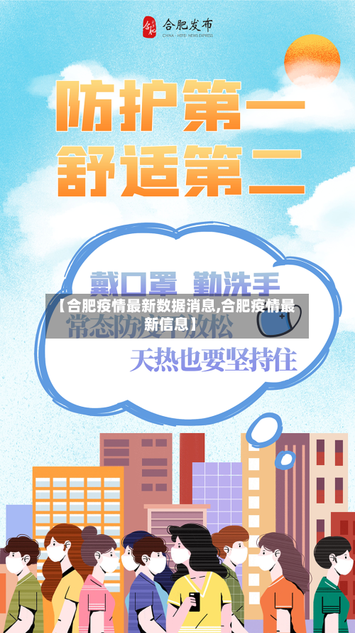 【合肥疫情最新数据消息,合肥疫情最新信息】
