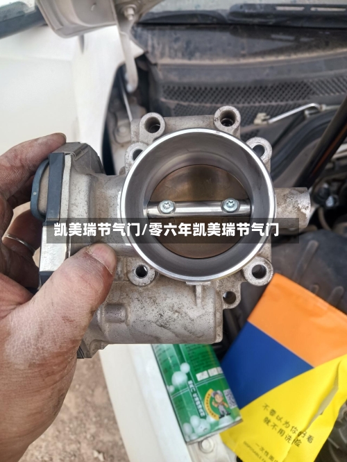 凯美瑞节气门/零六年凯美瑞节气门
