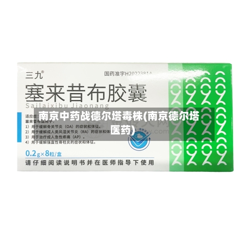 南京中药战德尔塔毒株(南京德尔塔医药)