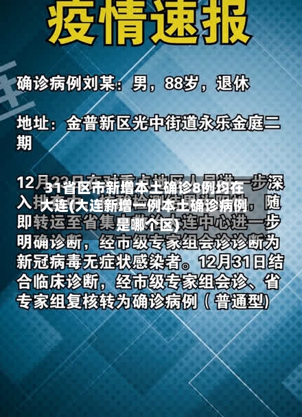 31省区市新增本土确诊8例均在大连(大连新增一例本土确诊病例是哪个区)