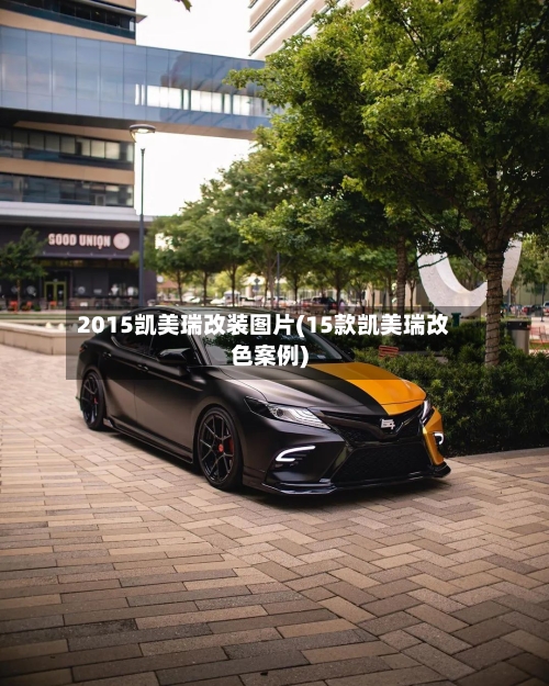 2015凯美瑞改装图片(15款凯美瑞改色案例)