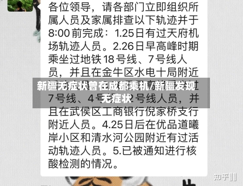 新疆无症状曾在成都乘机/新疆发现无症状
