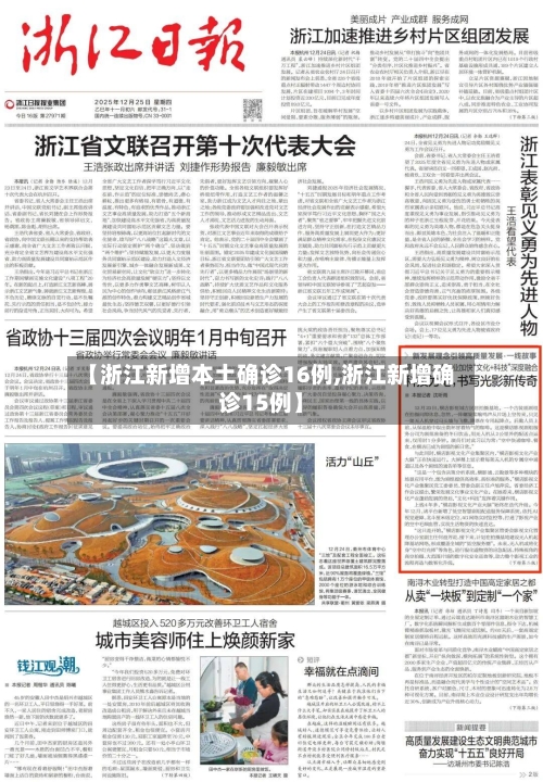 【浙江新增本土确诊16例,浙江新增确诊15例】
