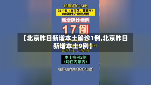 【北京昨日新增本土确诊1例,北京昨日新增本土9例】