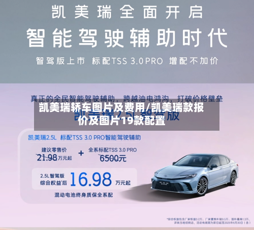 凯美瑞轿车图片及费用/凯美瑞款报价及图片19款配置