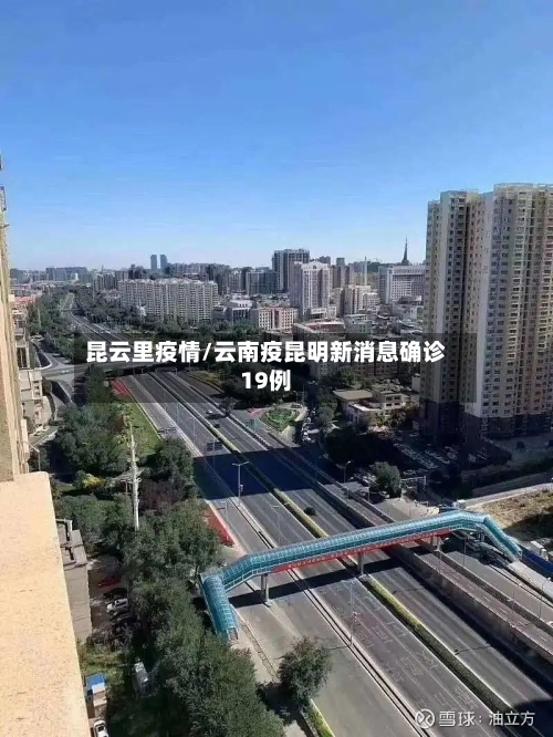 昆云里疫情/云南疫昆明新消息确诊19例