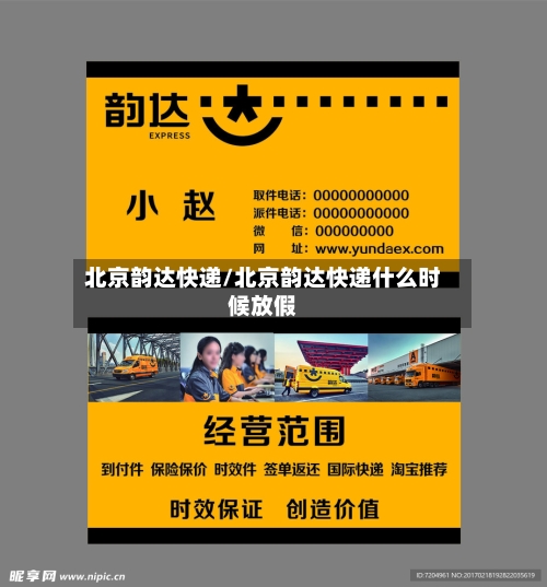 北京韵达快递/北京韵达快递什么时候放假