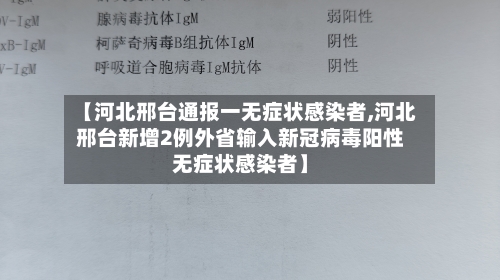 【河北邢台通报一无症状感染者,河北邢台新增2例外省输入新冠病毒阳性无症状感染者】