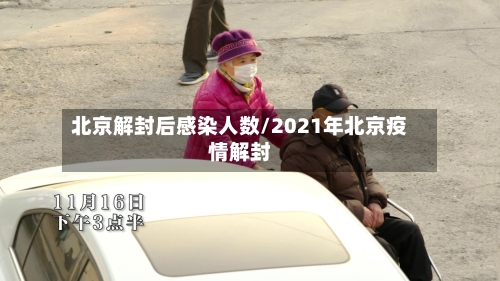 北京解封后感染人数/2021年北京疫情解封
