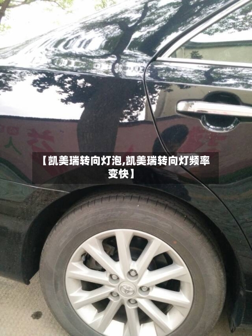 【凯美瑞转向灯泡,凯美瑞转向灯频率变快】