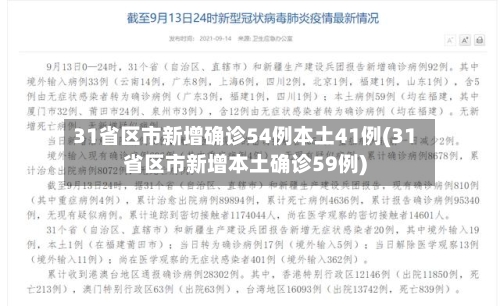 31省区市新增确诊54例本土41例(31省区市新增本土确诊59例)