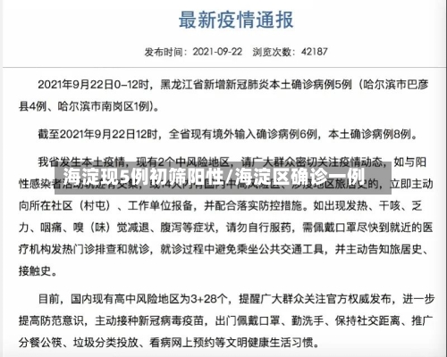 海淀现5例初筛阳性/海淀区确诊一例