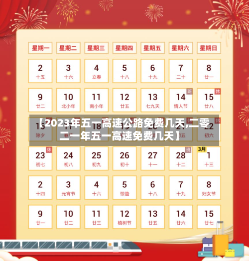 【2023年五一高速公路免费几天,二零二一年五一高速免费几天】