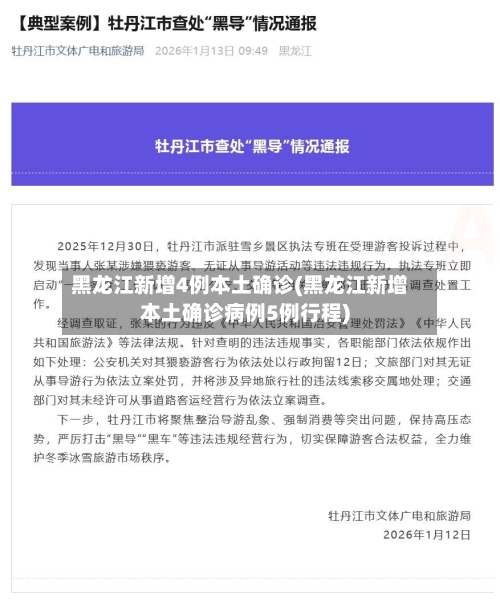 黑龙江新增4例本土确诊(黑龙江新增本土确诊病例5例行程)