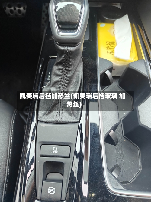 凯美瑞后挡加热丝(凯美瑞后档玻璃 加热丝)