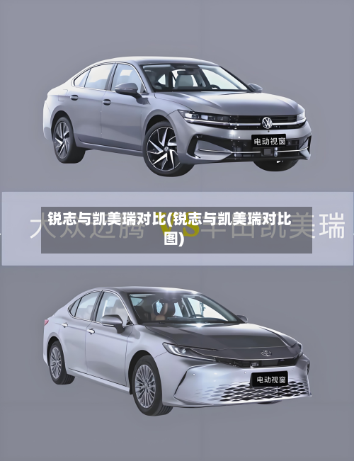 锐志与凯美瑞对比(锐志与凯美瑞对比图)