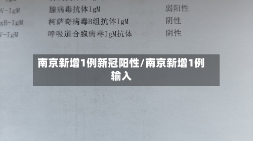 南京新增1例新冠阳性/南京新增1例输入