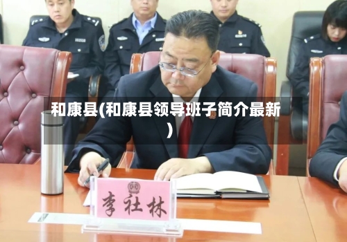 和康县(和康县领导班子简介最新)