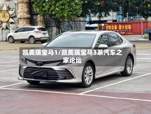 凯美瑞宝马1/凯美瑞宝马3系汽车之家论坛