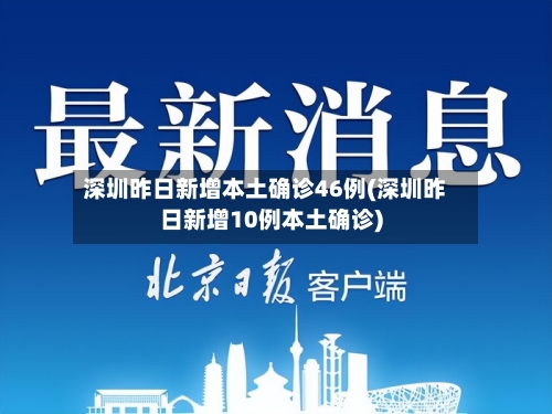 深圳昨日新增本土确诊46例(深圳昨日新增10例本土确诊)