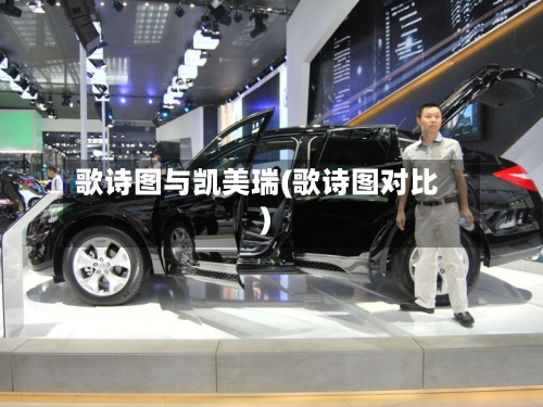 歌诗图与凯美瑞(歌诗图对比)