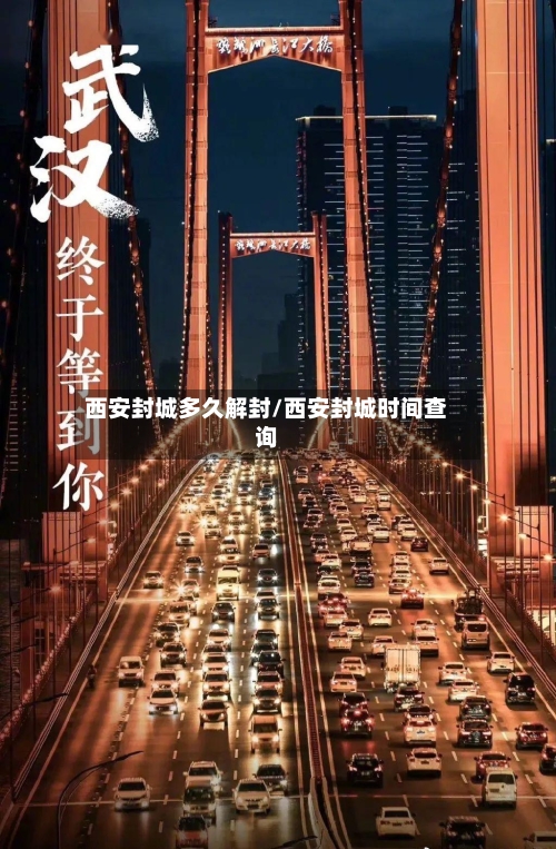 西安封城多久解封/西安封城时间查询