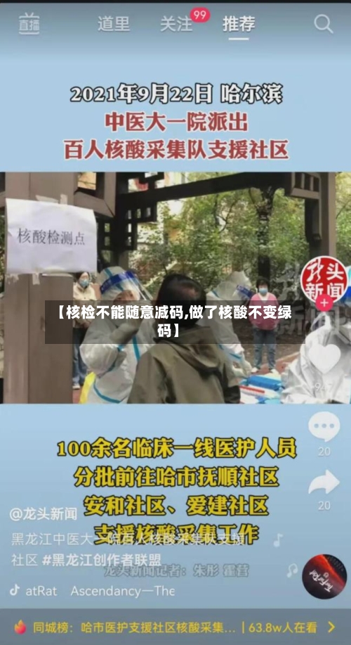 【核检不能随意减码,做了核酸不变绿码】