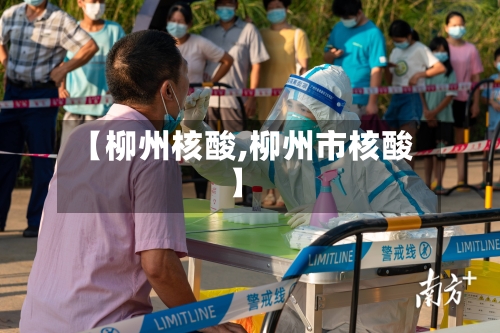 【柳州核酸,柳州市核酸】