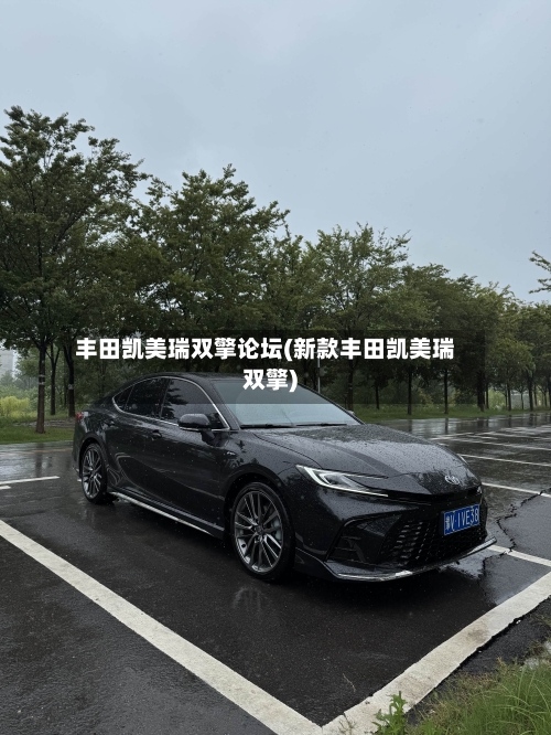 丰田凯美瑞双擎论坛(新款丰田凯美瑞双擎)