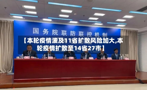 【本轮疫情波及11省扩散风险加大,本轮疫情扩散至14省27市】