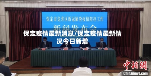 保定疫情最新消息/保定疫情最新情况今日新增