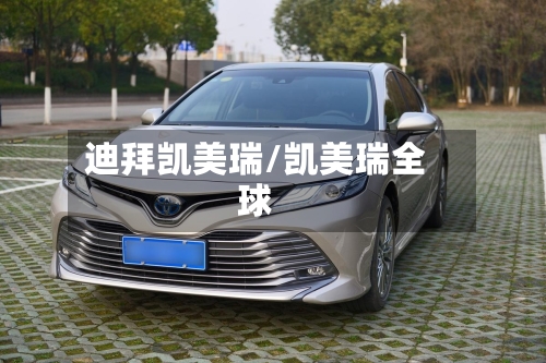 迪拜凯美瑞/凯美瑞全球