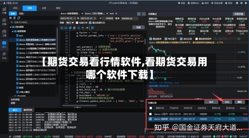 【期货交易看行情软件,看期货交易用哪个软件下载】