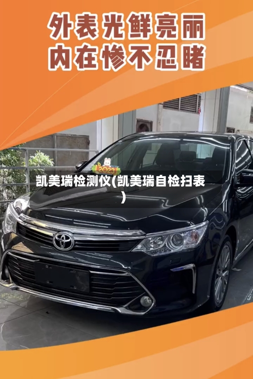 凯美瑞检测仪(凯美瑞自检扫表)