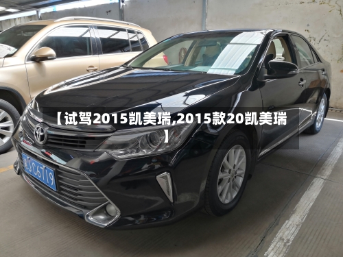 【试驾2015凯美瑞,2015款20凯美瑞】