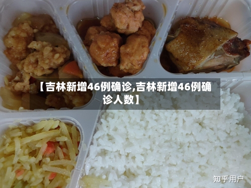 【吉林新增46例确诊,吉林新增46例确诊人数】