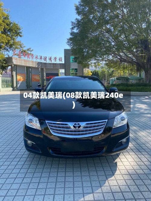 04款凯美瑞(08款凯美瑞240e)
