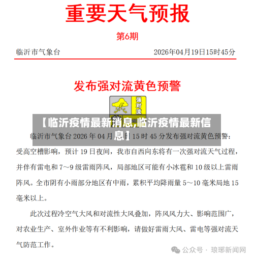 【临沂疫情最新消息,临沂疫情最新信息】