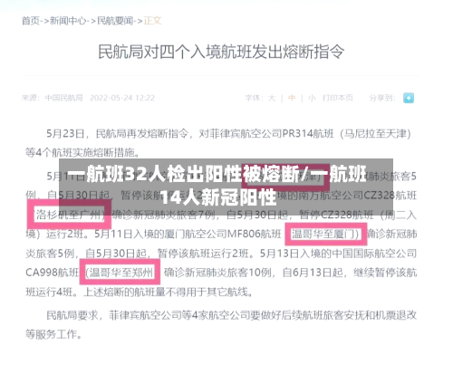 一航班32人检出阳性被熔断/一航班14人新冠阳性