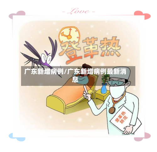 广东新增病例/广东新增病例最新消息