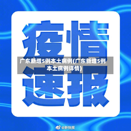 广东新增5例本土病例(广东新增5例本土病例详情)