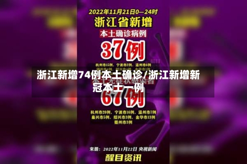 浙江新增74例本土确诊/浙江新增新冠本土一例