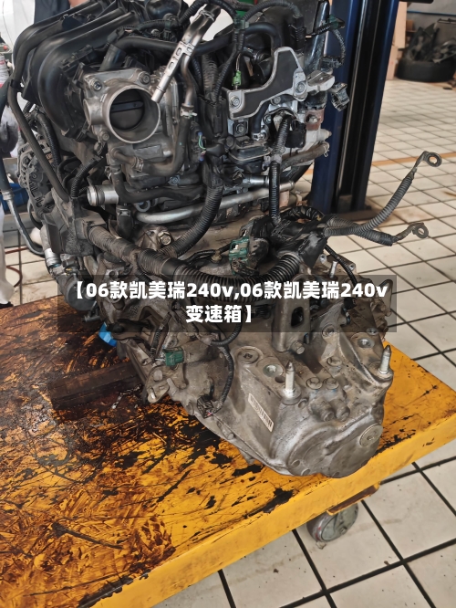 【06款凯美瑞240v,06款凯美瑞240v变速箱】