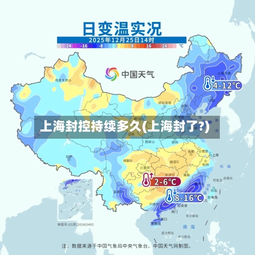 上海封控持续多久(上海封了?)